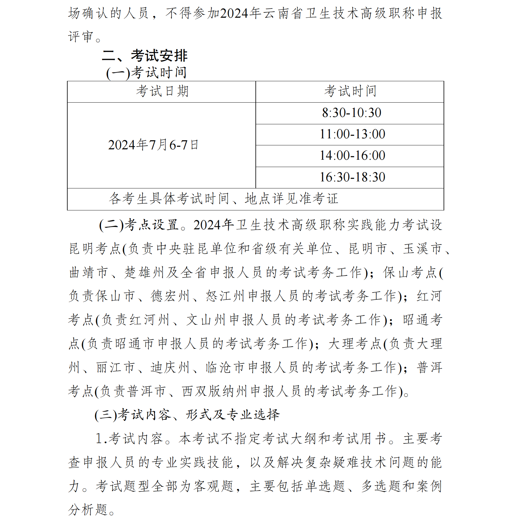 2024年云南省卫生技术高级职称实践能力考试通知