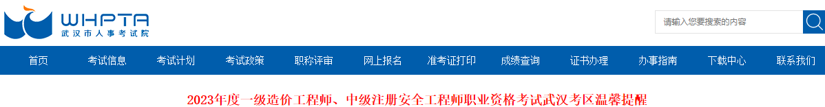 湖北武汉一级造价师考生注意：考前温馨提醒已发布