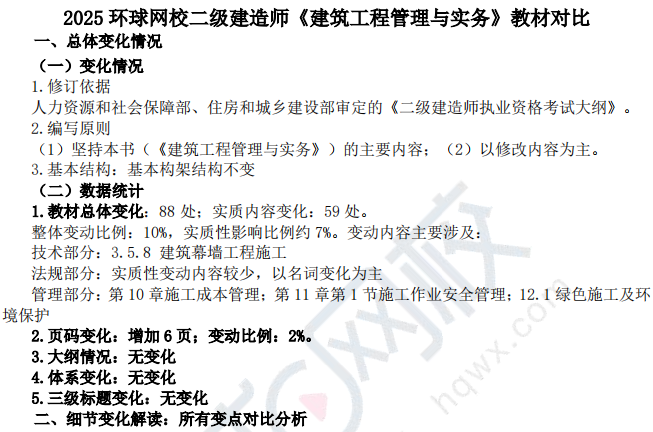 2025版二建建筑实务教材变动15%，查看教材对比明细