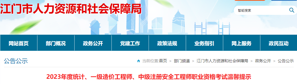 2023年广东江门一级造价师考试温馨提示已发布