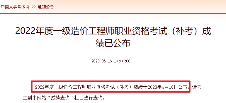 终于出分！2022年一级造价师补考成绩已公布，速来查分