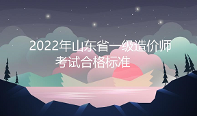 2022年西藏一级造价师考试合格标准：满分的百分之60