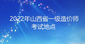 2022年山西一级造价工程师考点