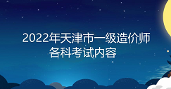 天津市一级造价师2022年各科考试内容