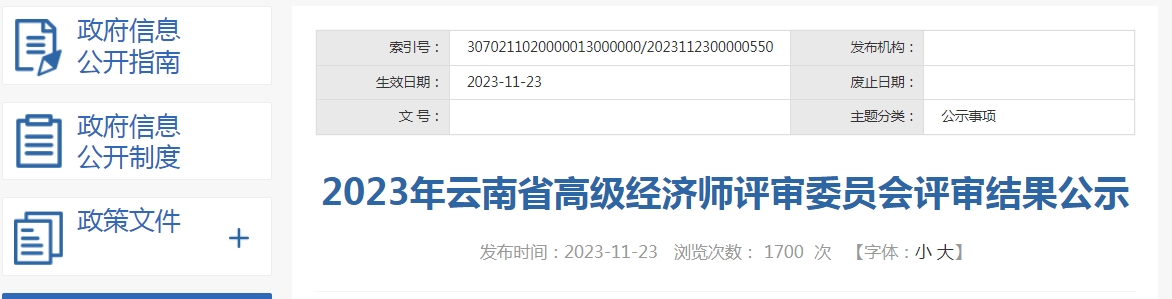 2023年云南高级经济师评审结果公示，共257人