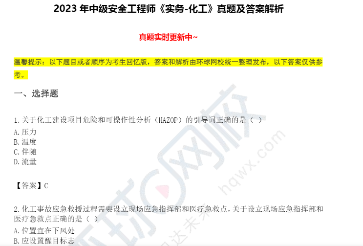 抢先版!2023年中级注册安全工程师化工实务真题及答案解析(考生回忆版)