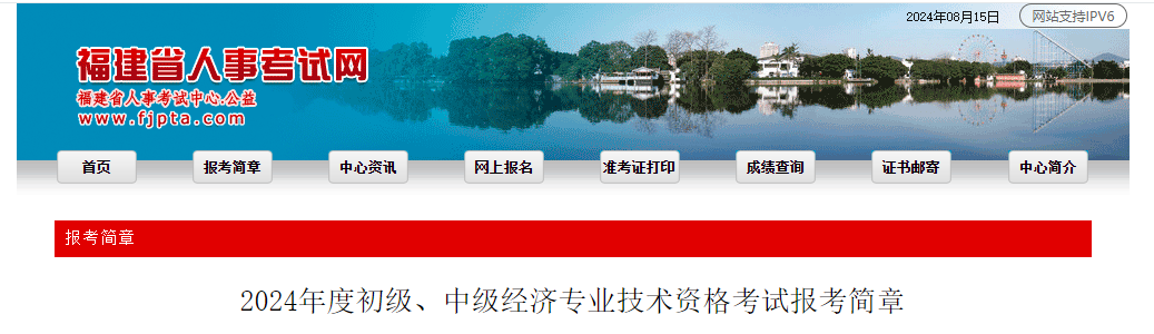 福建2024年初级经济师报名时间：8月26日至9月4日