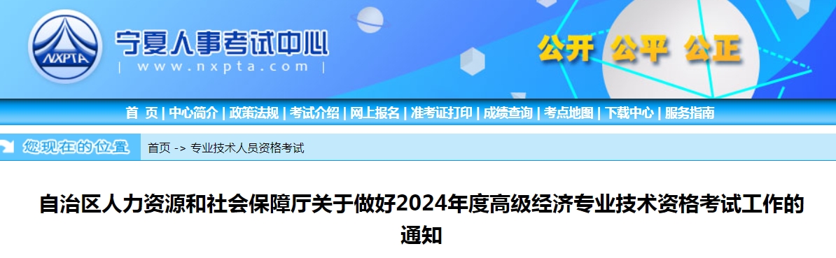 2024年宁夏高级经济师报名公告已发布