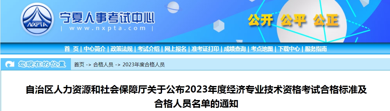 宁夏公布2023年初级经济师考试合格人员及证书领取通知