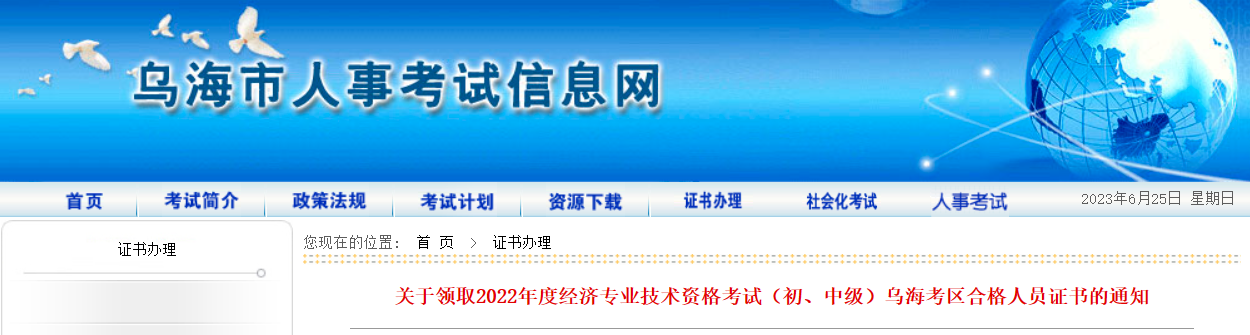 内蒙古乌海市2022年初级经济师考试合格证书领取通知