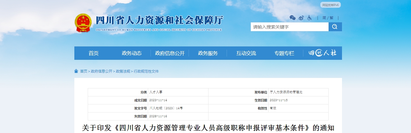 快来了解！四川省人力资源管理专业人员高级职称申报评审基本条件
