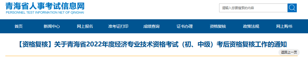 青海2022年初级经济师补考考后资格复核通知