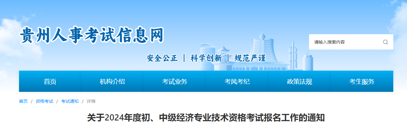 贵州2024年初级经济师报名时间：8月30日至9月9日