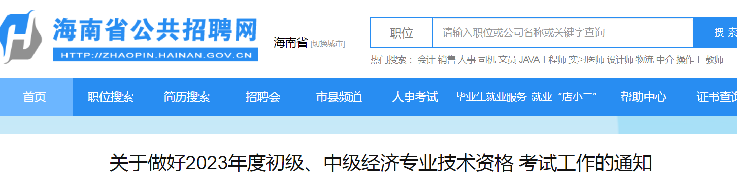 关于2023年海南初级经济师考试工作的通知