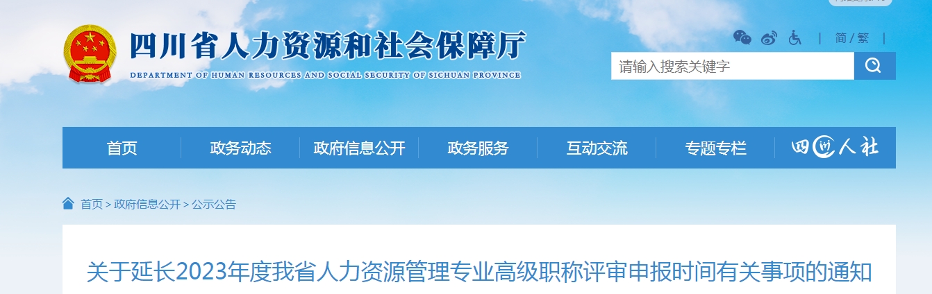 2023年四川人力资源管理专业高级职称评审申报时间延长通知