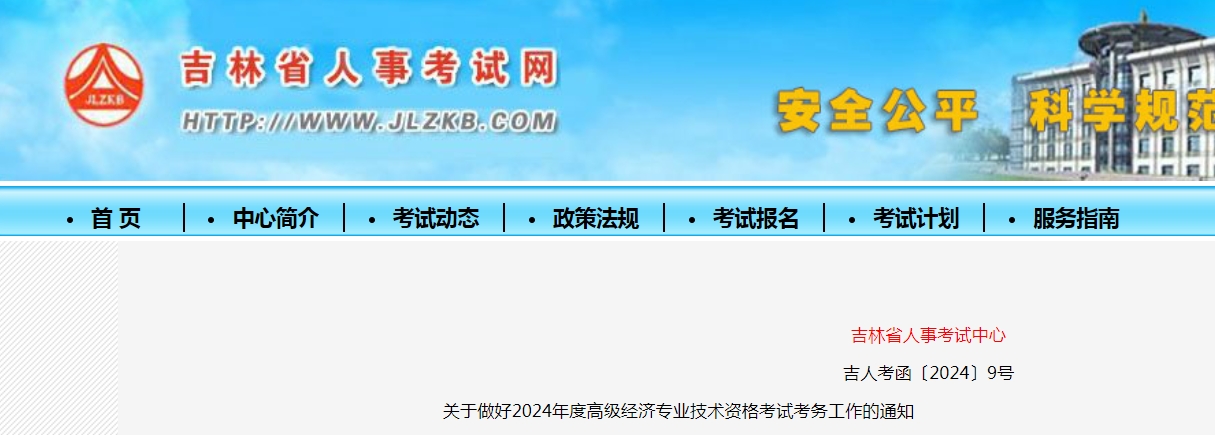 吉林2024年高级经济师考试报名时间：4月7日至16日