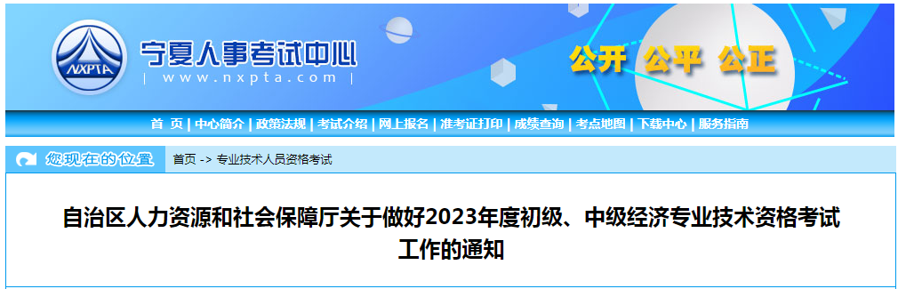 2023年宁夏发布中级经济师考试工作的通知