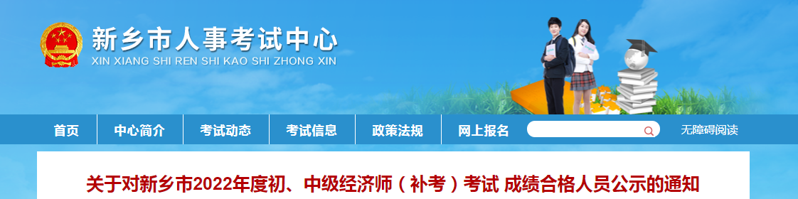 2022年河南新乡初中级经济师补考成绩合格人员公示！共308人合格