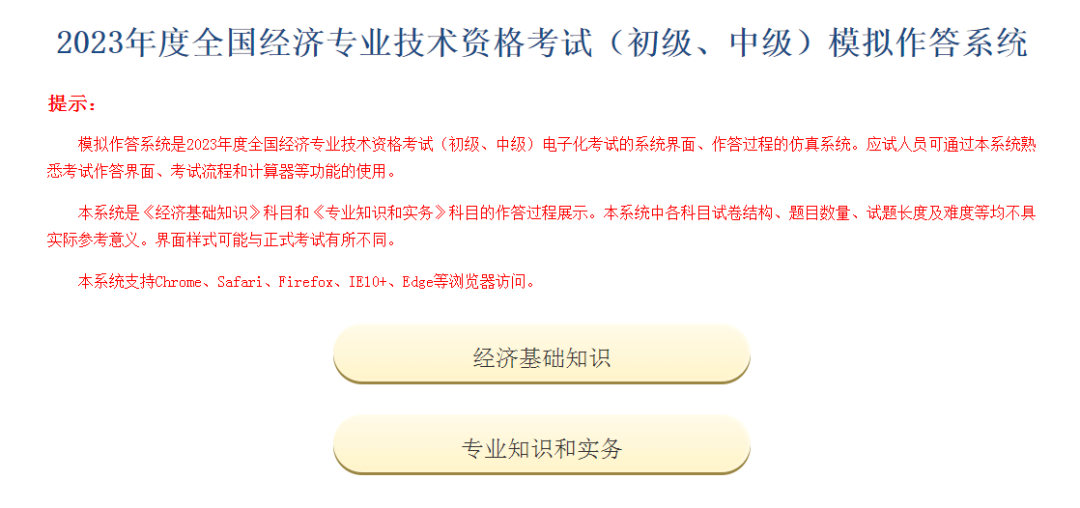 重磅：2023年中级经济师考试中国人事考试网模拟作答系统已开通