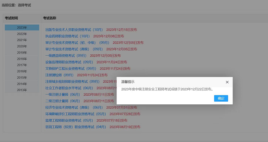2023年度中级注册安全工程师考试成绩查询时间