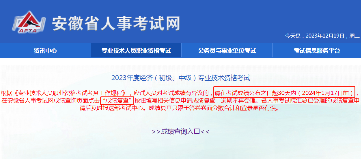 2023年安徽中级经济师成绩复核的时间是什么时候？