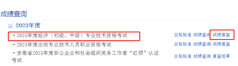 2023年安徽中级经济师成绩复核的时间是什么时候？