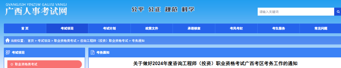 2024年咨询工程师(投资)考试安排