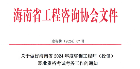 2024年咨询工程师(投资)考试安排