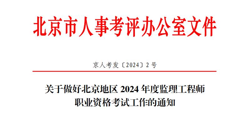 2024年北京监理工程师职业资格考试工作的通知