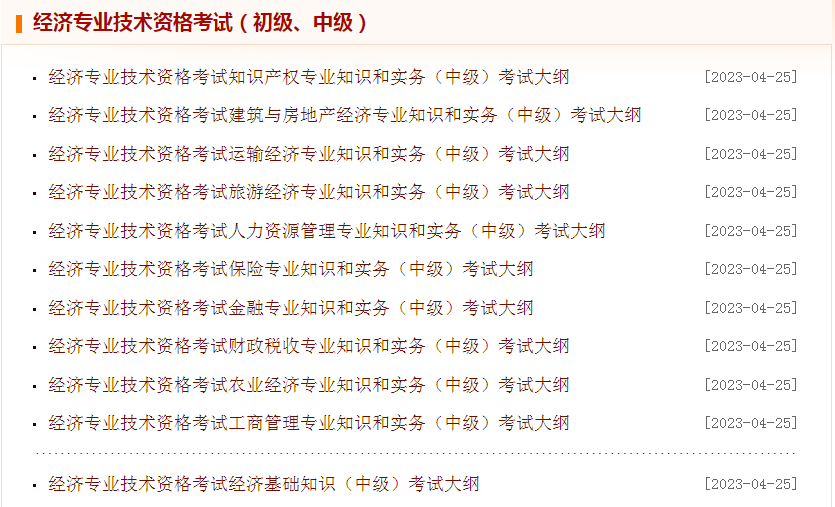 速看！2024年中级经济师保险专业考试大纲即将公布！