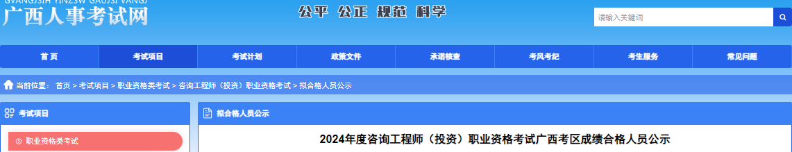 广西人事考试网发布2024年咨询工程师考试成绩合格人员公示