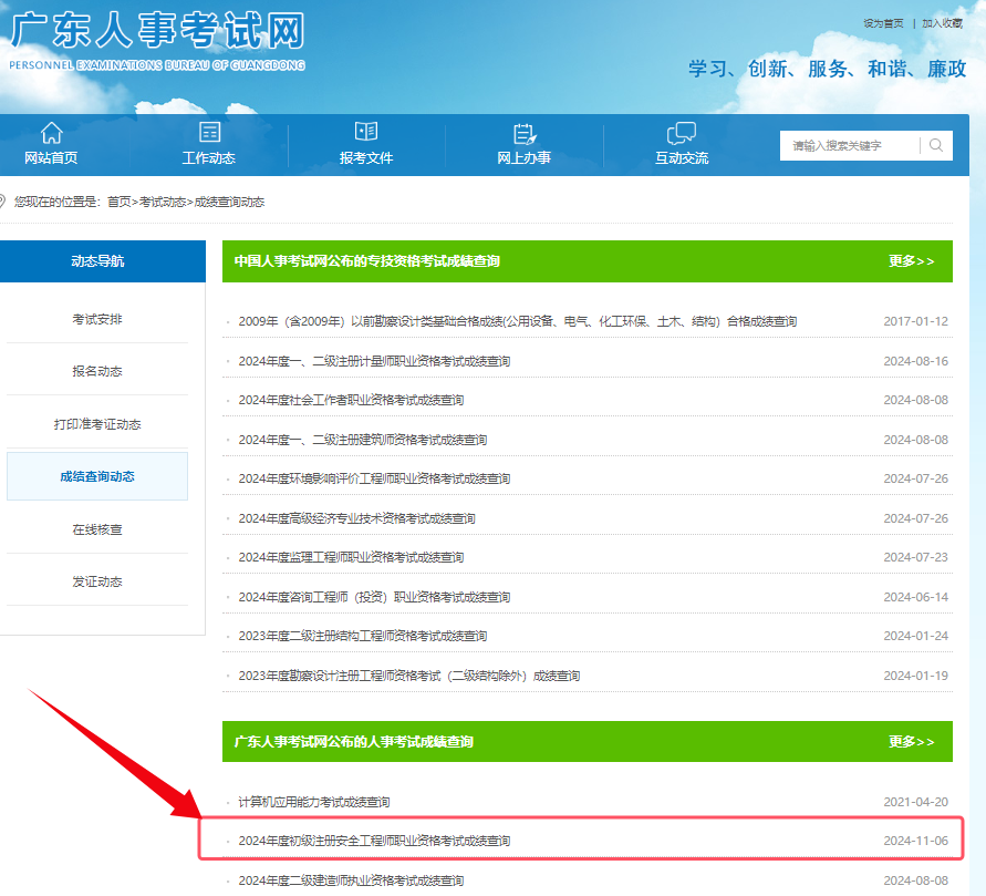 广东省人事考试网公布2024年广东初级注册安全工程师考试成绩查询入口开通