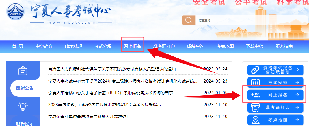宁夏人事考试中心：2024年宁夏初级注册安全工程师考试报名入口已开通