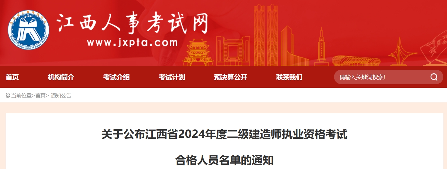 江西人事考试网：2024年江西二建考试合格人员名单公布，9933人通过考试