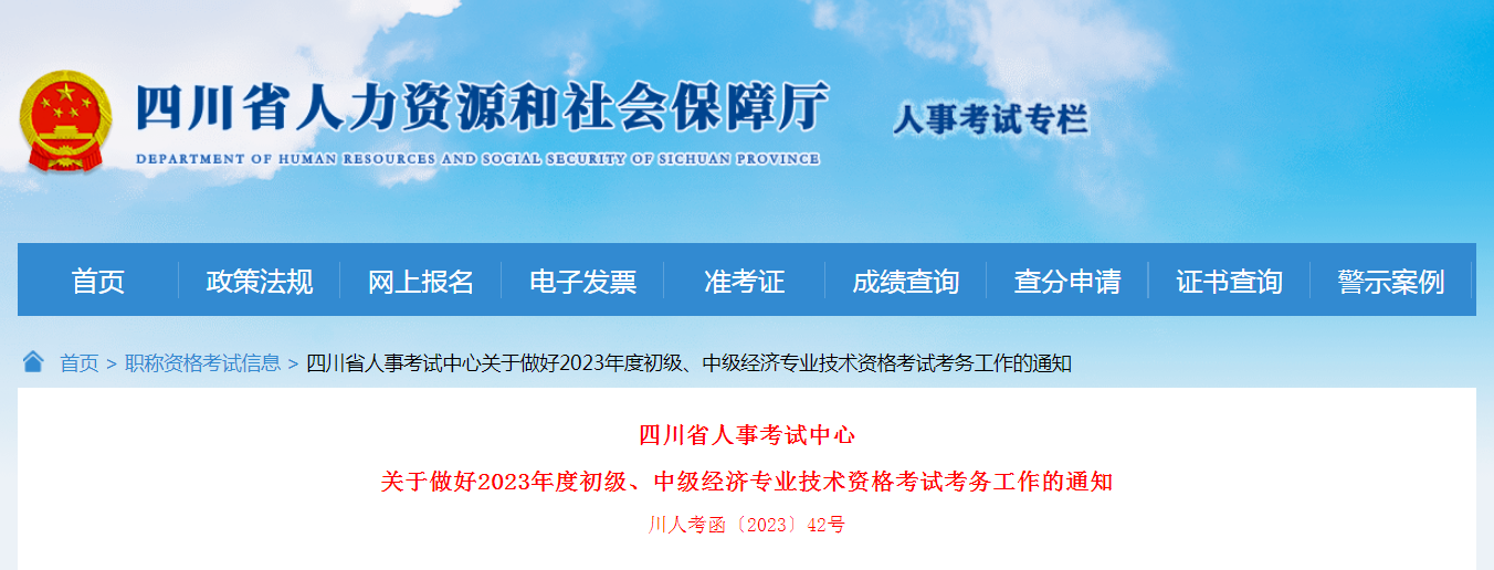 2023年四川中级经济师考试报考相关工作公告