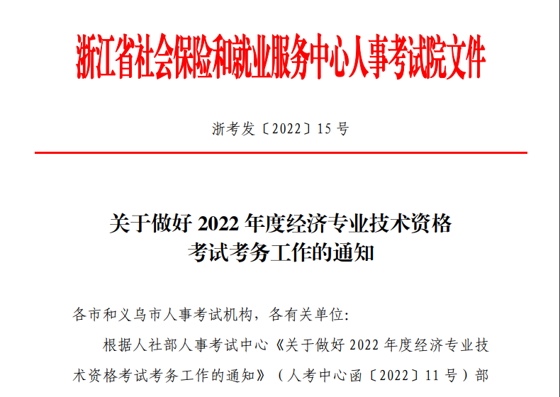 浙江人事考试网：2022年浙江中级经济师准考证打印入口开通时间在11月7日至11日