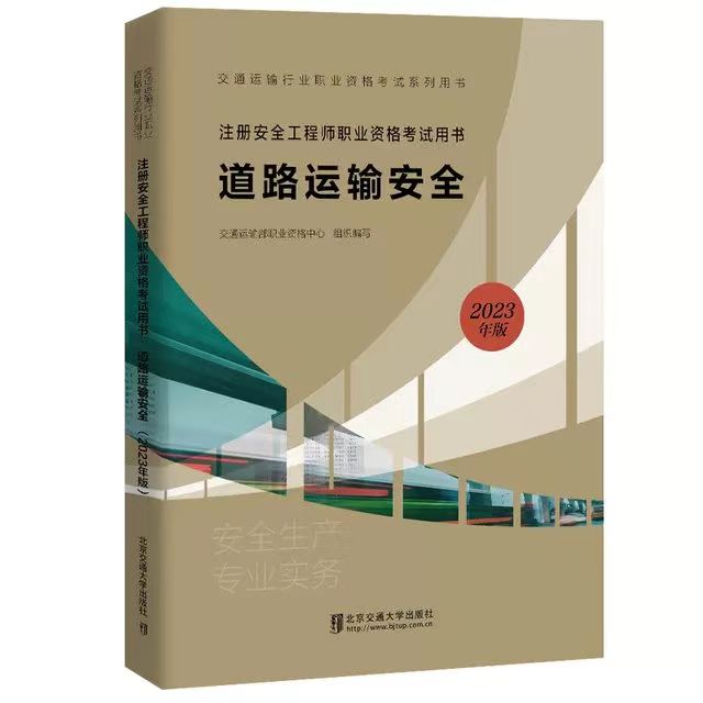 2023年中级注册安全工程师《道路运输》教材及教材目录公布