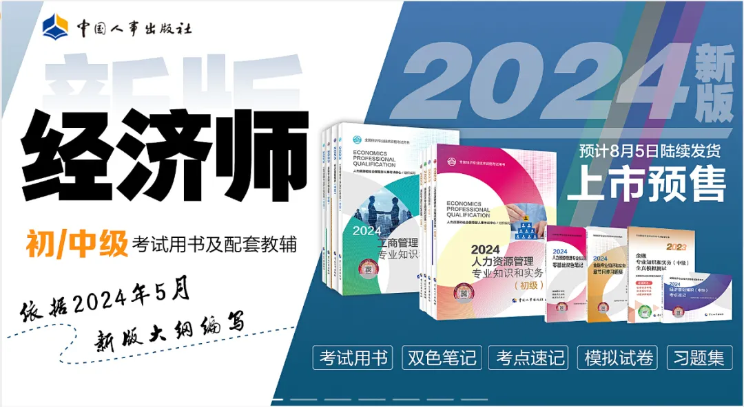 2024年中级经济师教材预售及发货最新动态