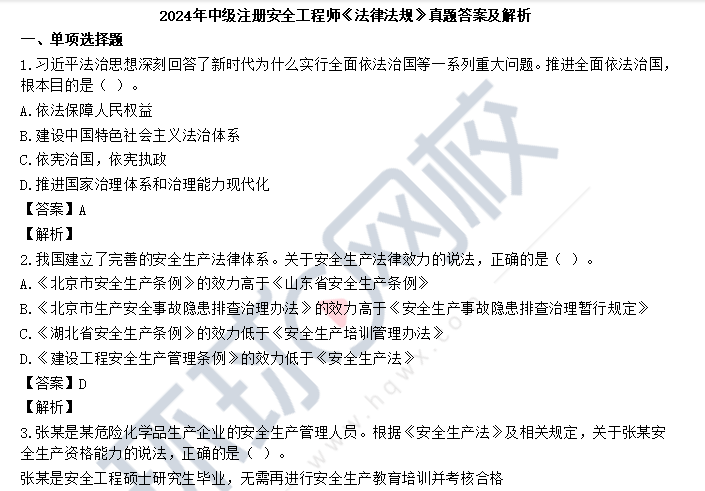 2024年中级注册安全工程师考试《安全生产法律法规》真题答案解析，速来围观!