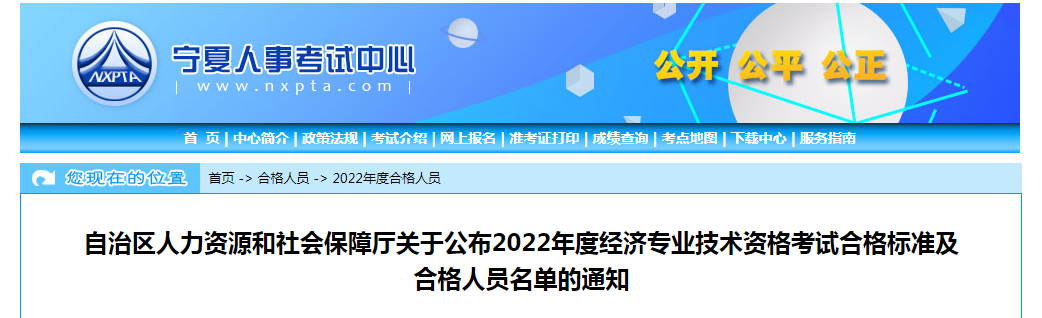 宁夏公布2022年中级经济师合格标准及合格人员名单的通知