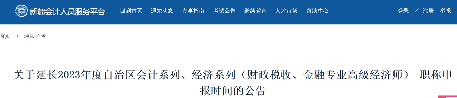 新疆2023年高经财税、金融评审申报时间延长至10月13日