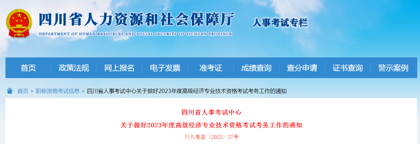 2023年四川高级经济师考试报名公告