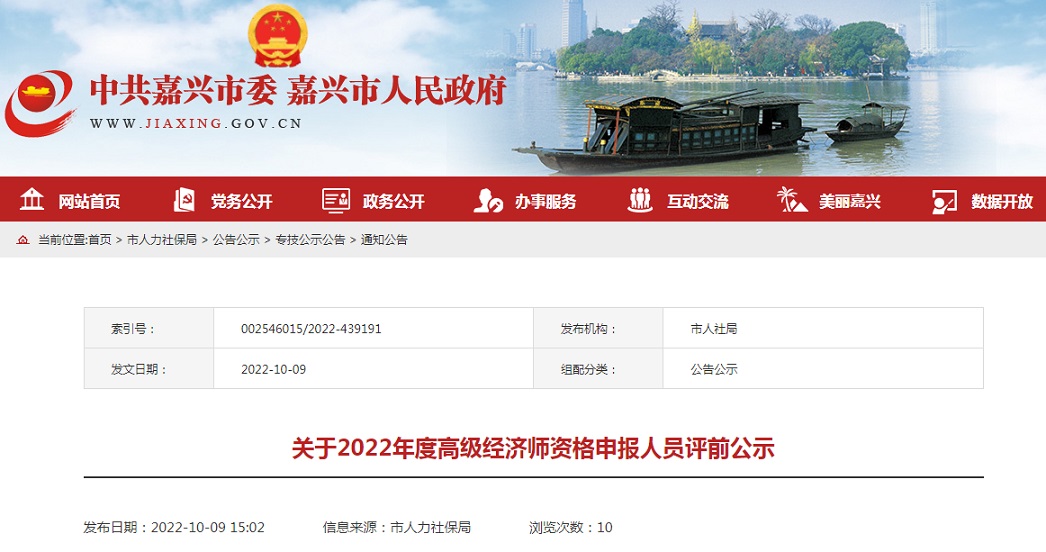 嘉兴市人力资源和社会保障局：2022年浙江嘉兴高级经济师评审前公示