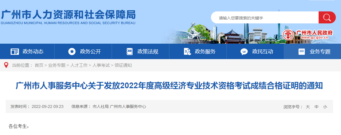 广州市人力资源和社会保障局：2022年广东广州高级经济师合格证明于12月30日截止领取