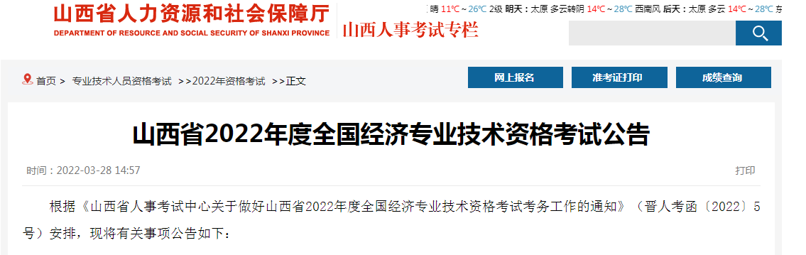 山西省人力资源和社会保障厅：2022年山西中级经济师准考证在11月8日至11日打印