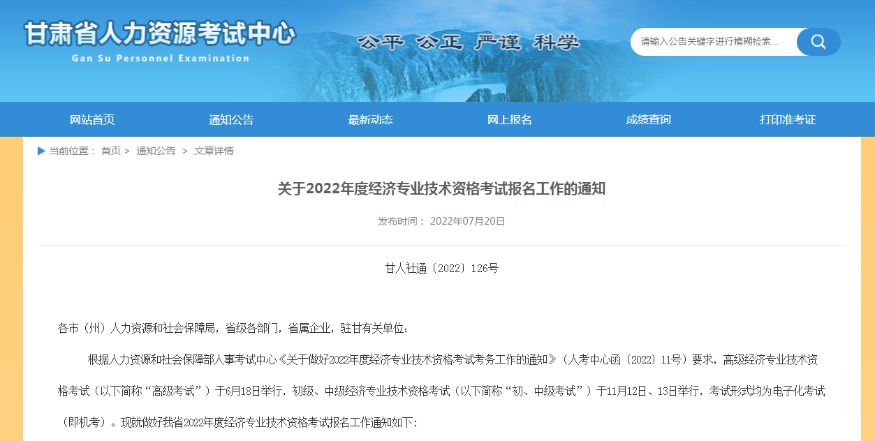 甘肃省人力资源考试中心：2022年甘肃中级经济师准考证在11月5日至11日打印