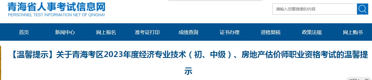 2023年青海初级经济师考试的温馨提示