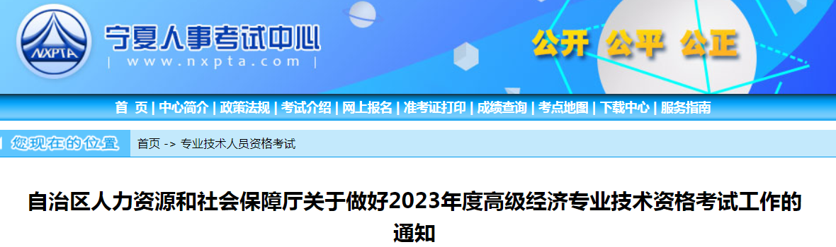 2023年宁夏高级经济师报名公告