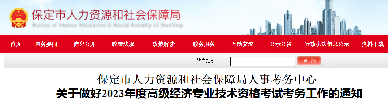 2023年河北保定高级经济师考试报名时间为5月5日9时-11日17时