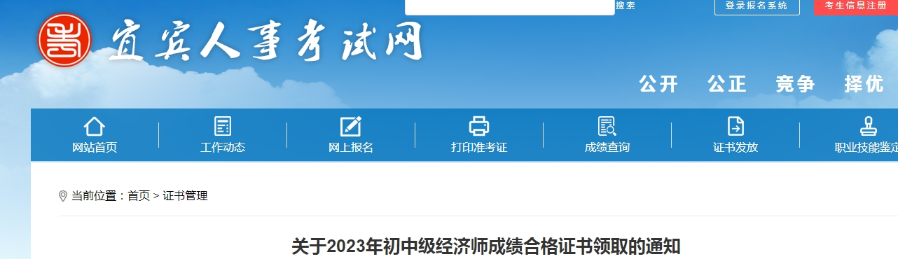 2023年四川宜宾初级经济师合格证书领取的通知